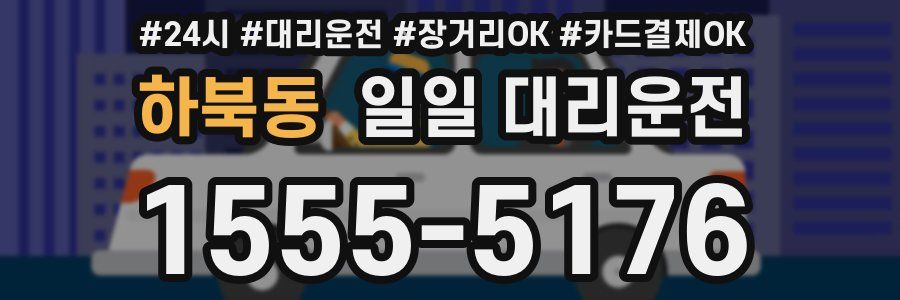 하북동 일일 대리운전