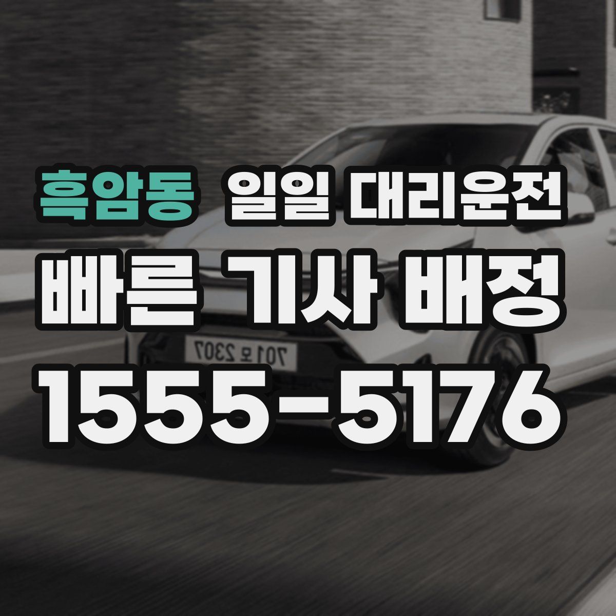 흑암동 일일 대리운전