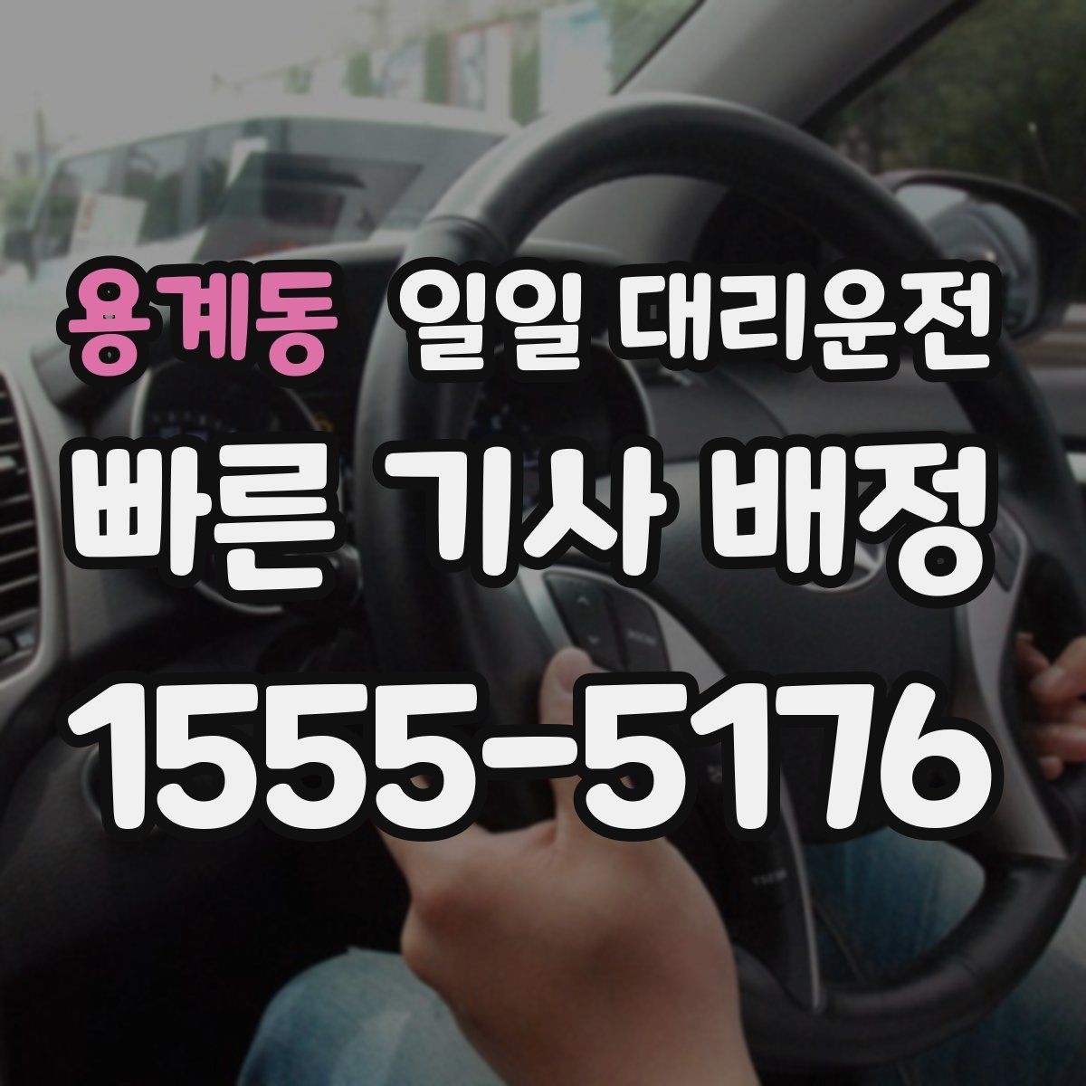 용계동 일일 대리운전 이용 전 결제 방식 확인이 필요한 이유