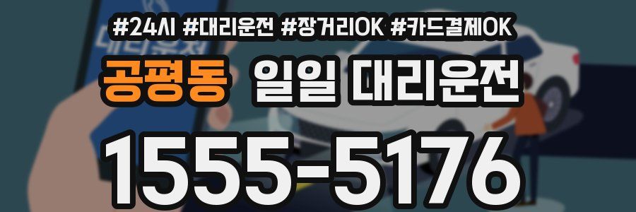 공평동 일일 대리운전
