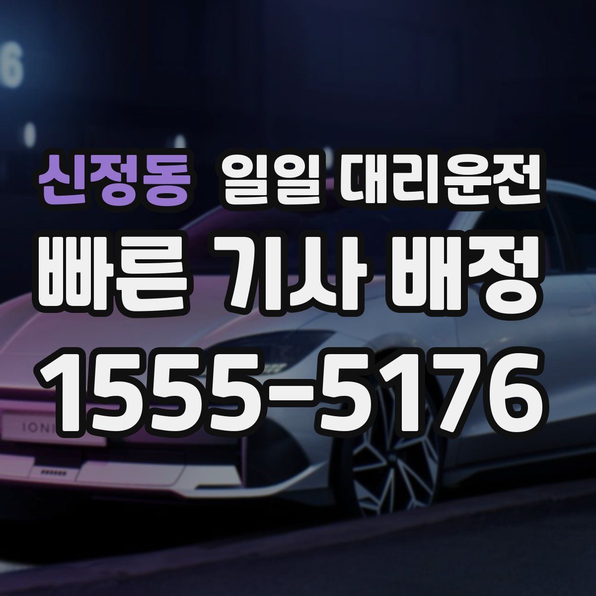 신정동 일일 대리운전