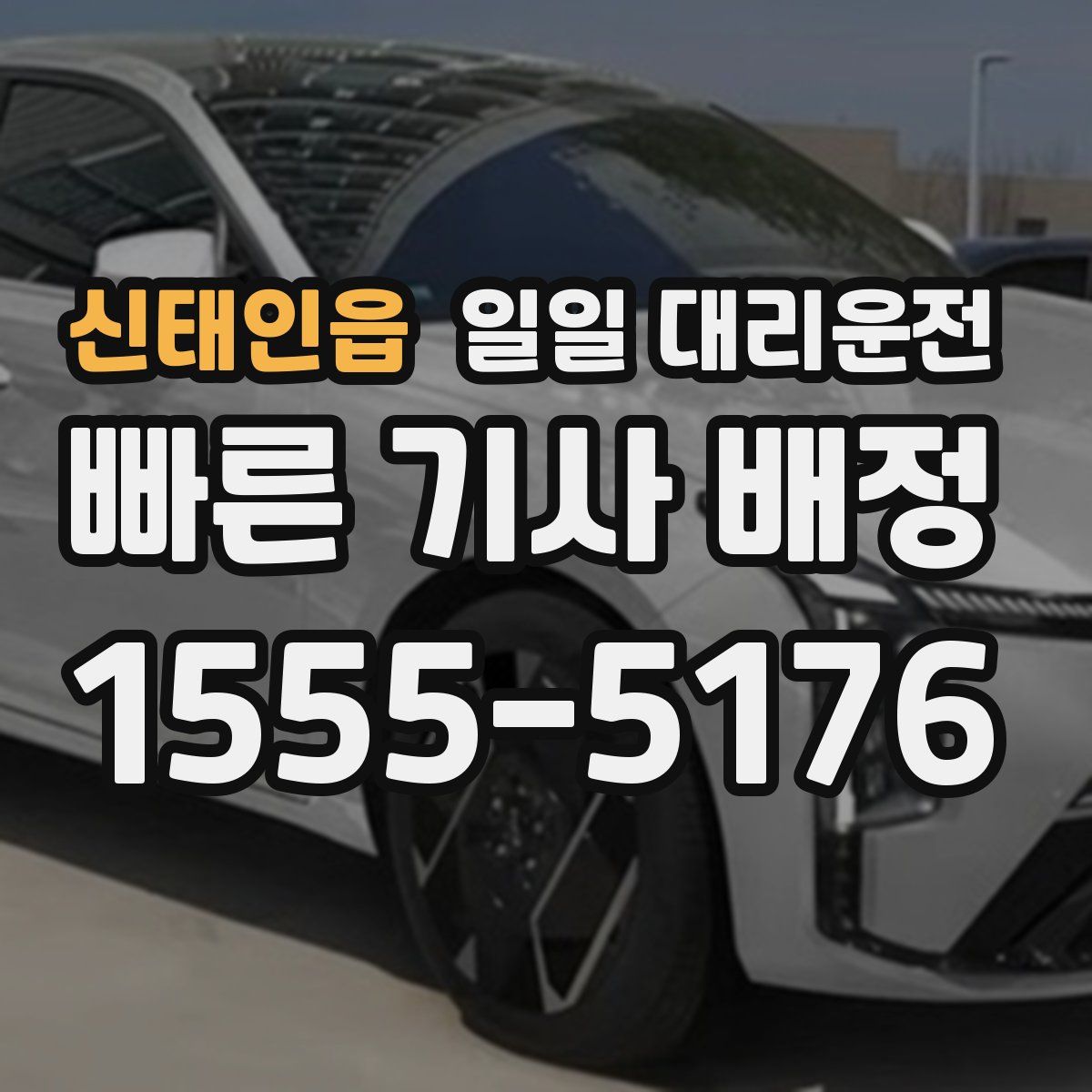 신태인읍 일일 대리운전