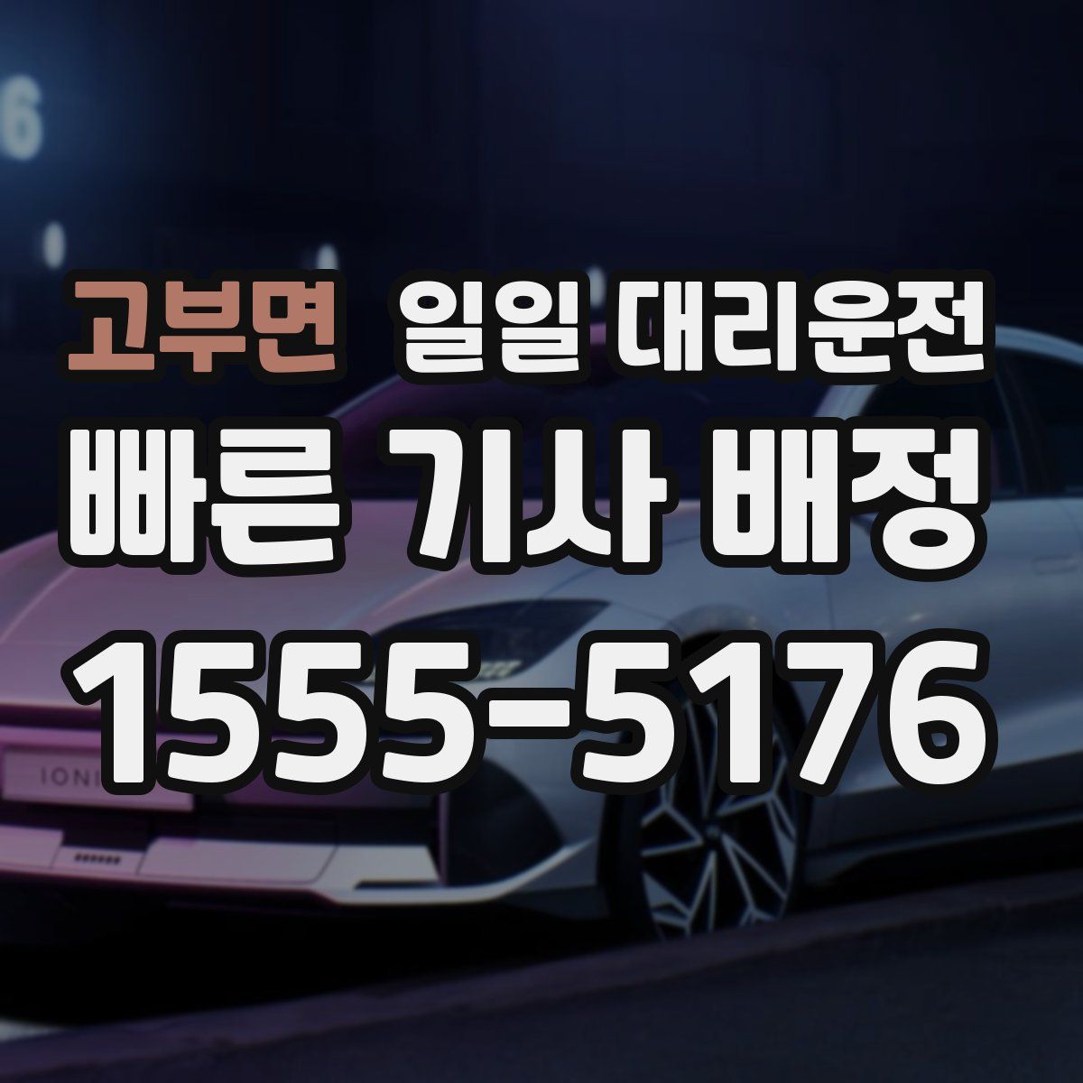고부면 일일 대리운전