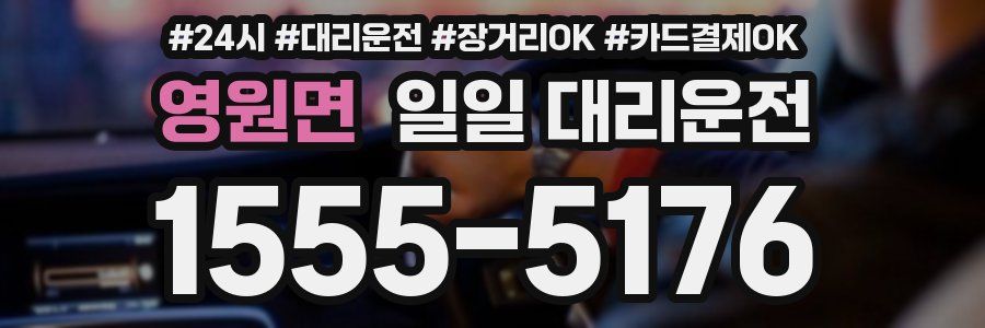영원면 일일 대리운전