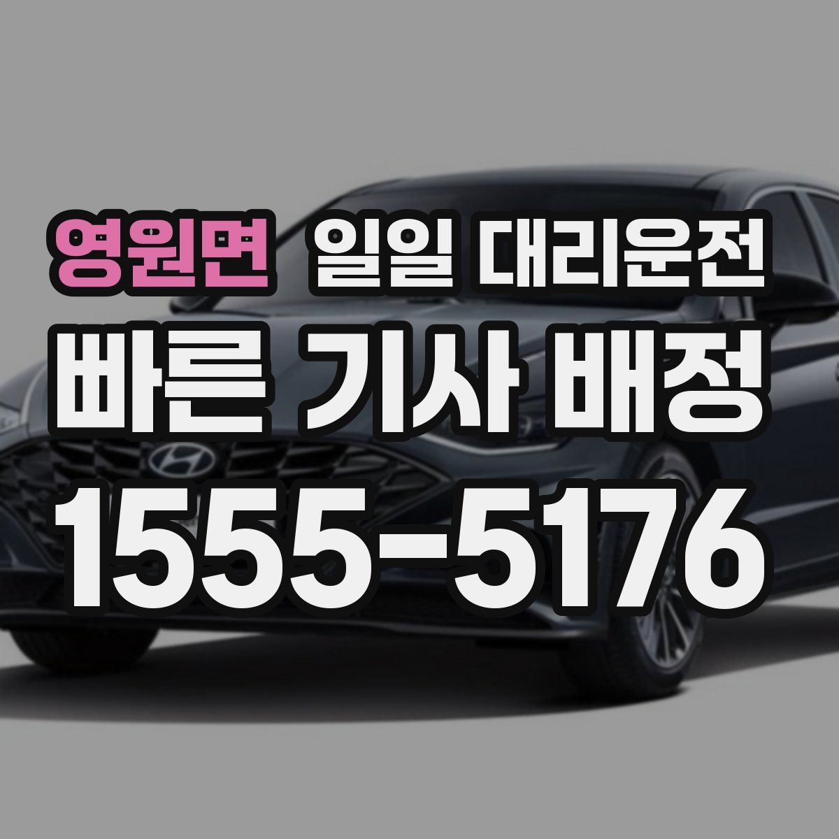 영원면 일일 대리운전