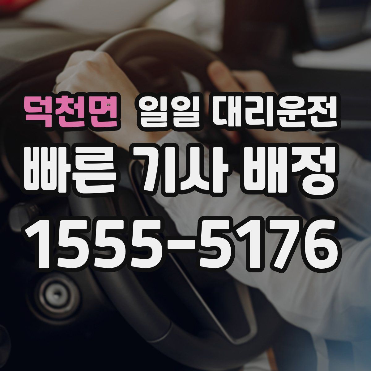 덕천면 일일 대리운전