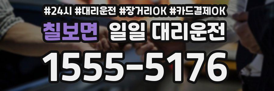 칠보면 일일 대리운전