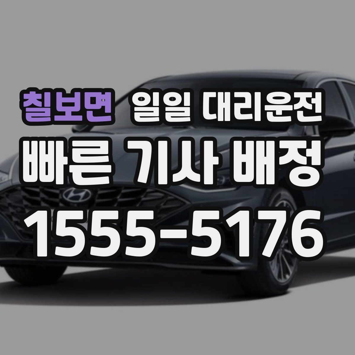 칠보면 일일 대리운전