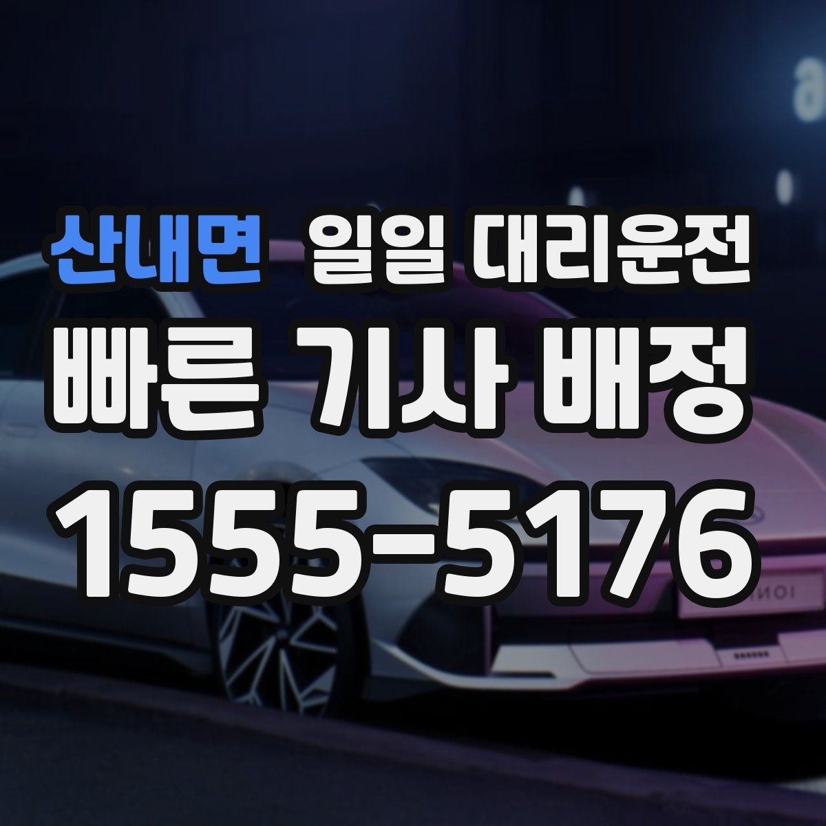 산내면 일일 대리운전