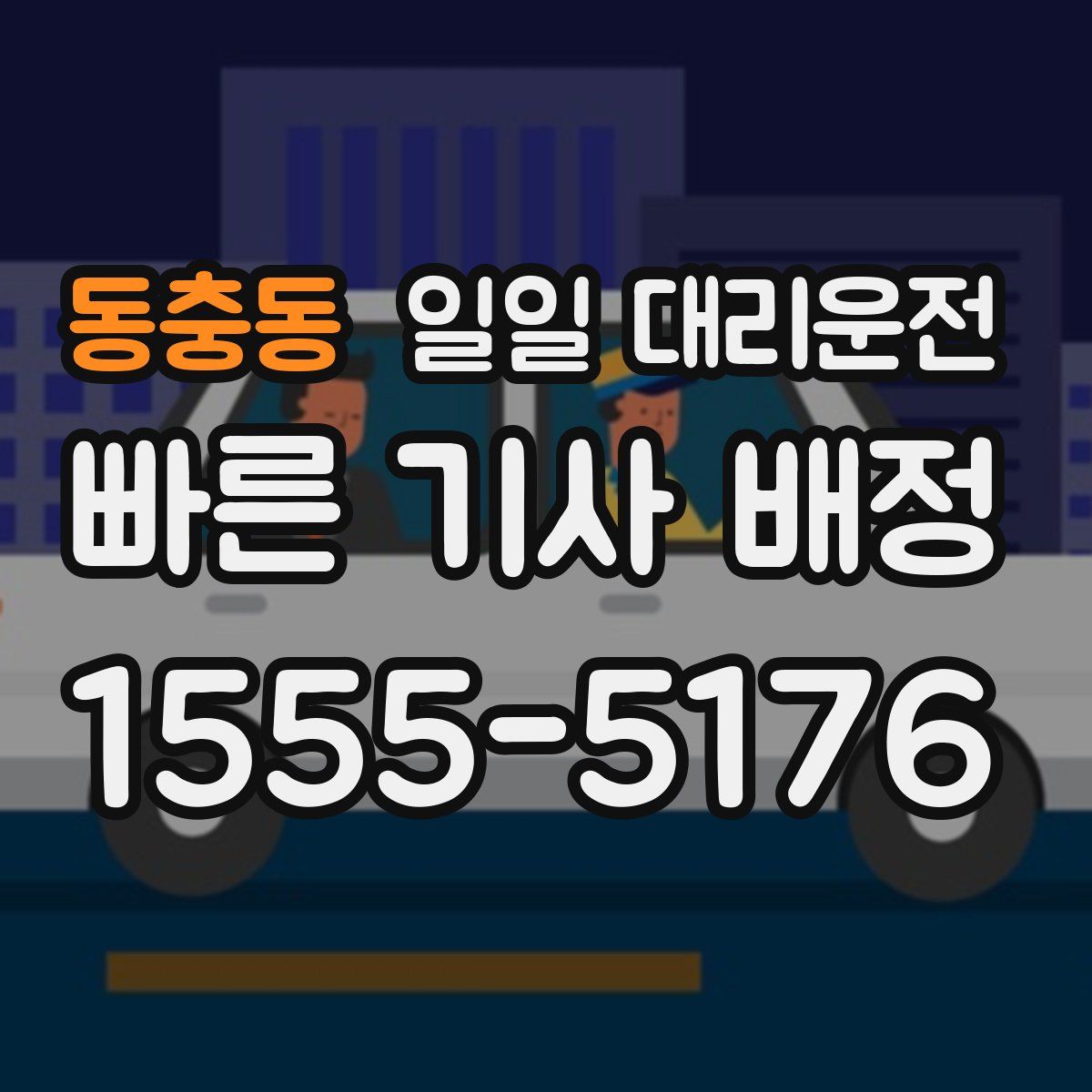 동충동 일일 대리운전