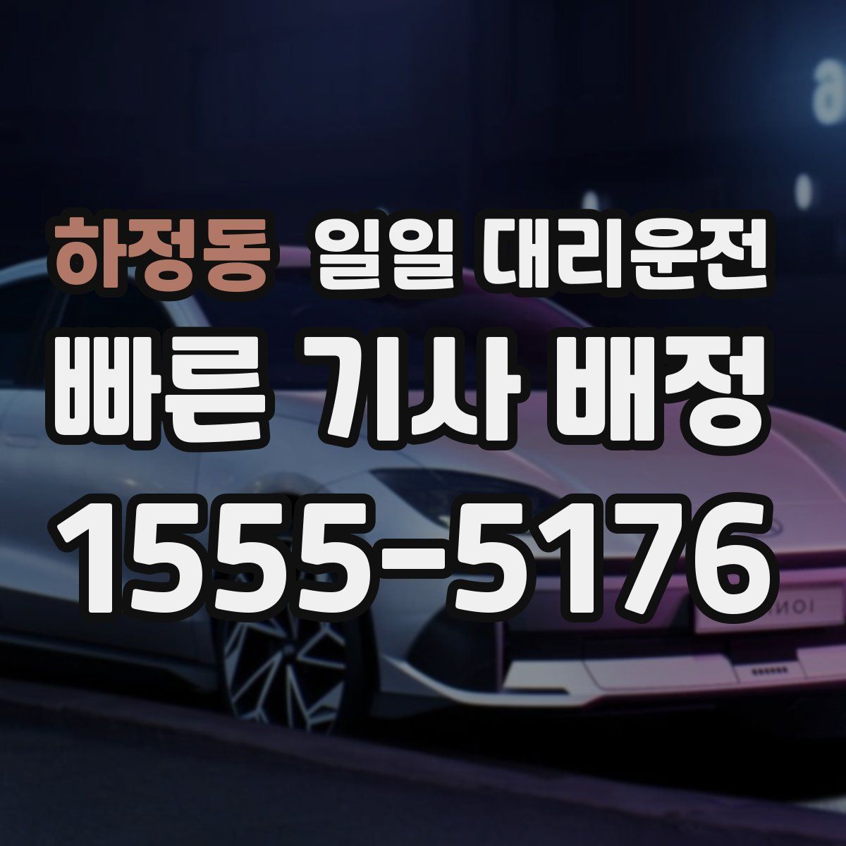 하정동 일일 대리운전