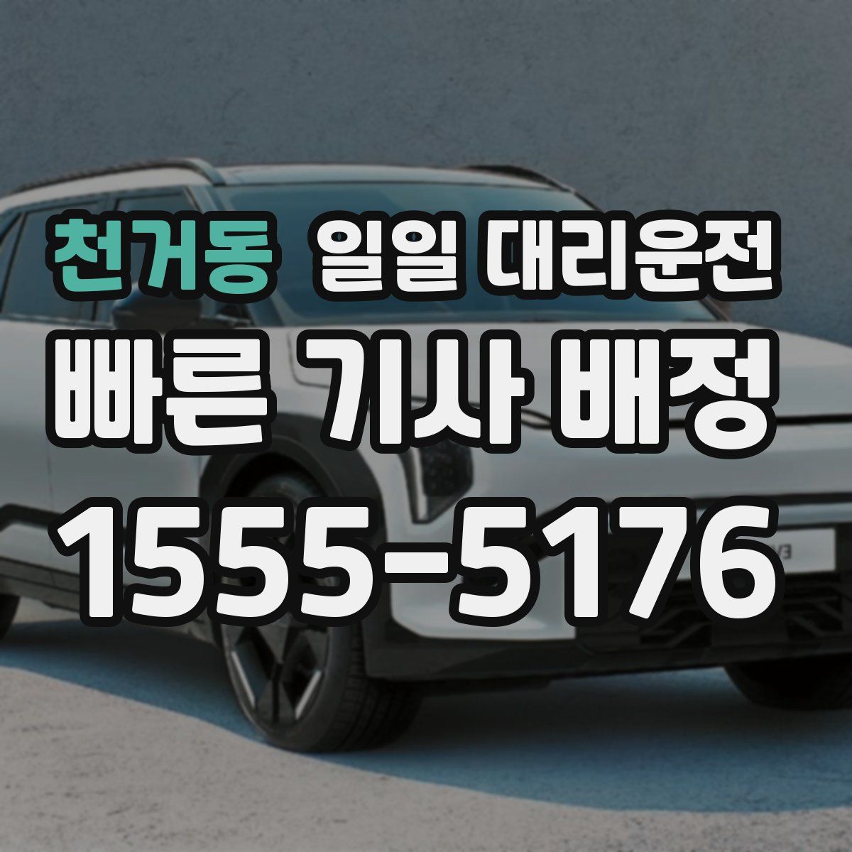 천거동 일일 대리운전