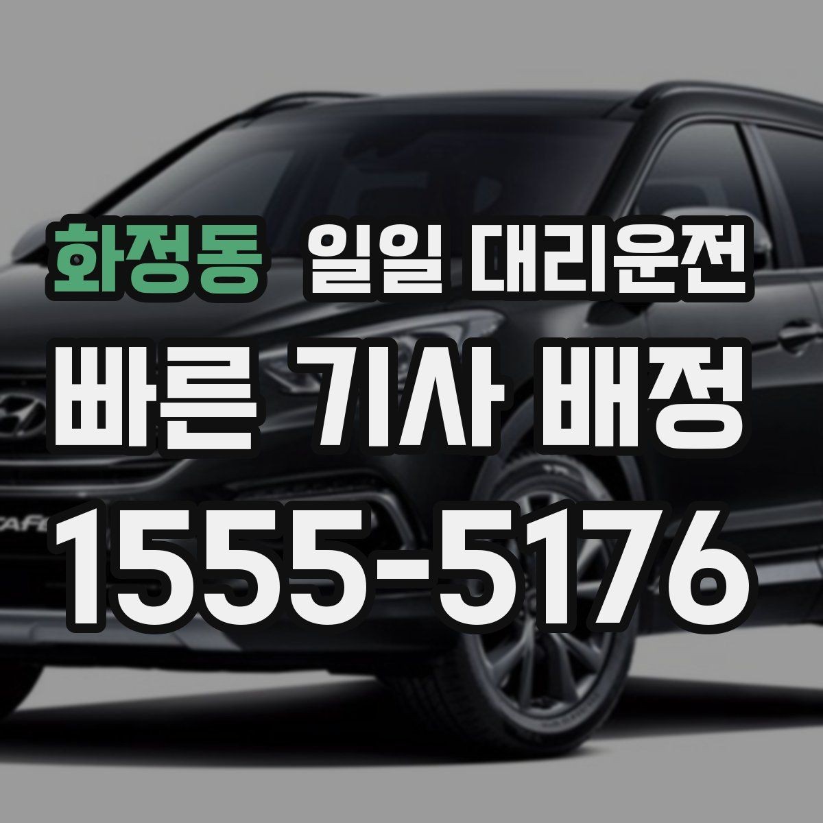 화정동 일일 대리운전 예약부터 도착까지의 과정 한눈에 보기