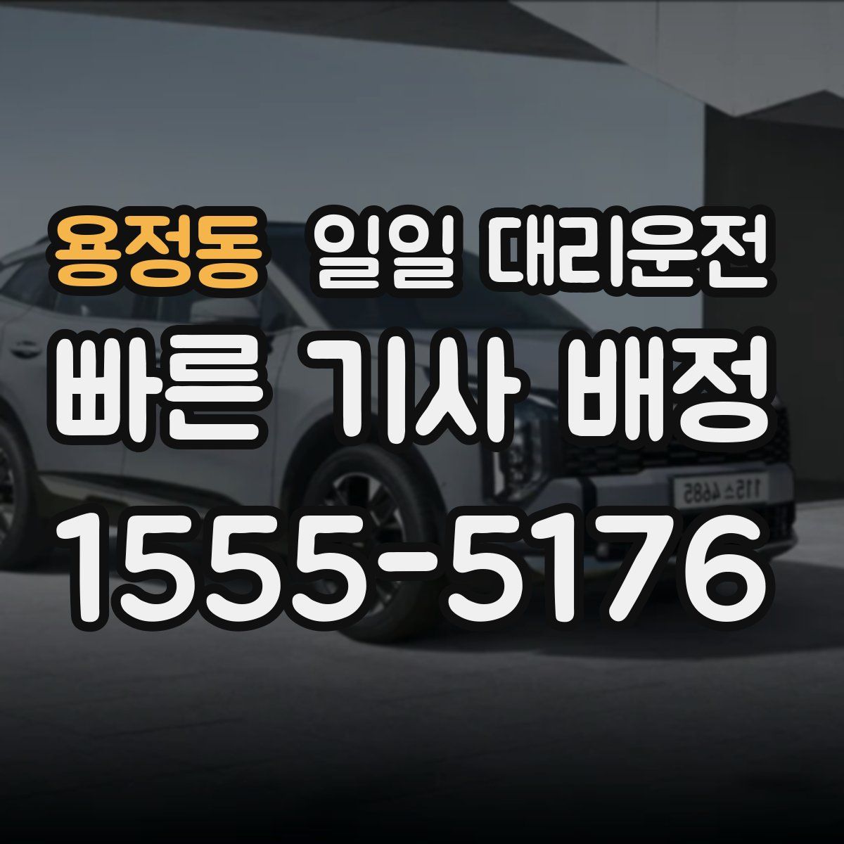 용정동 일일 대리운전