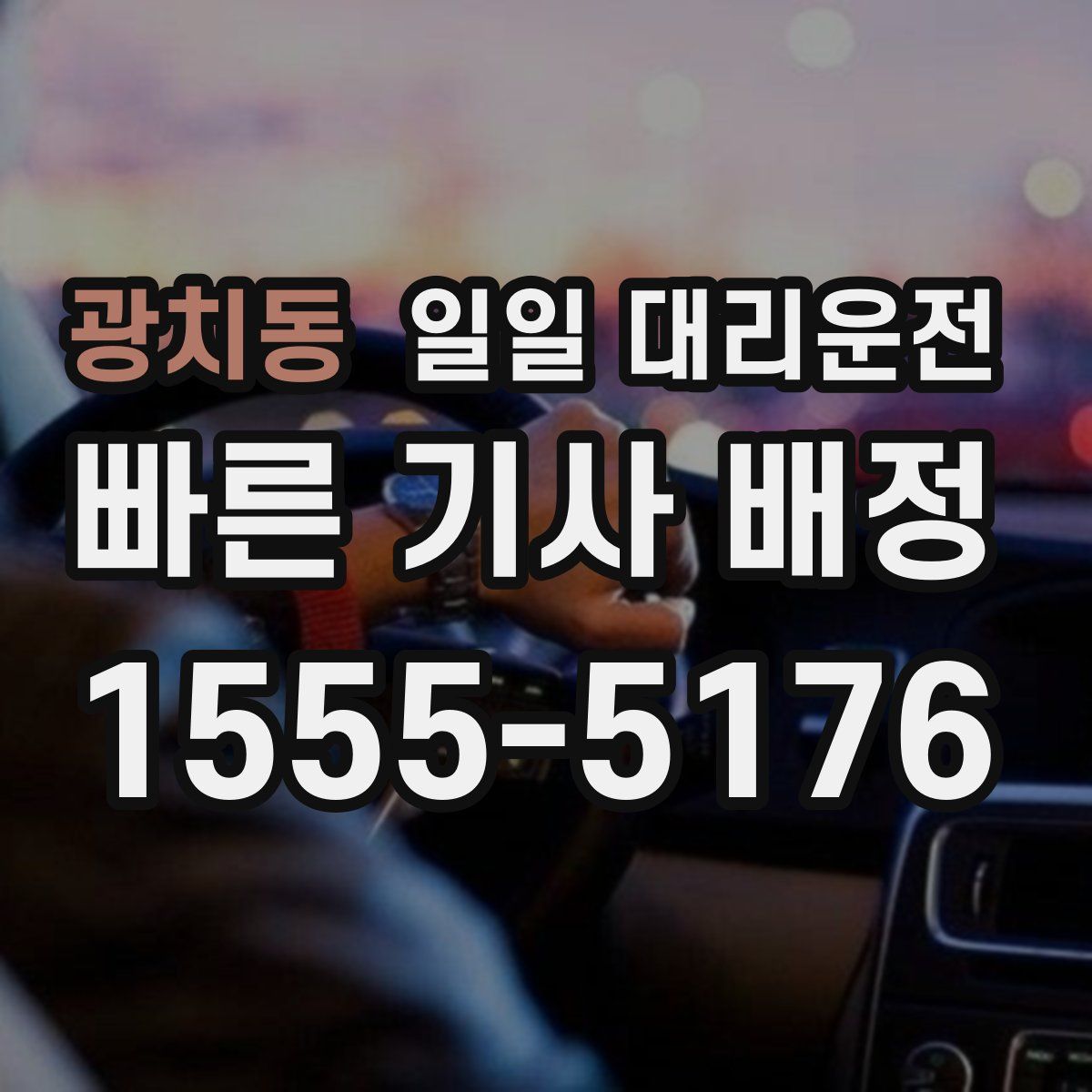 광치동 일일 대리운전