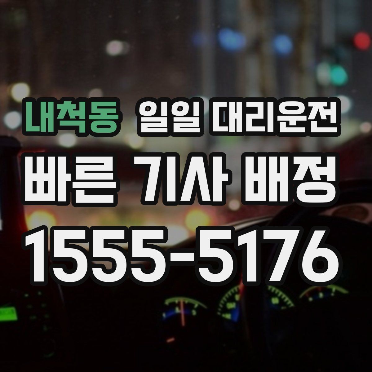 내척동 일일 대리운전 선택 기준을 상황에 맞게 정리