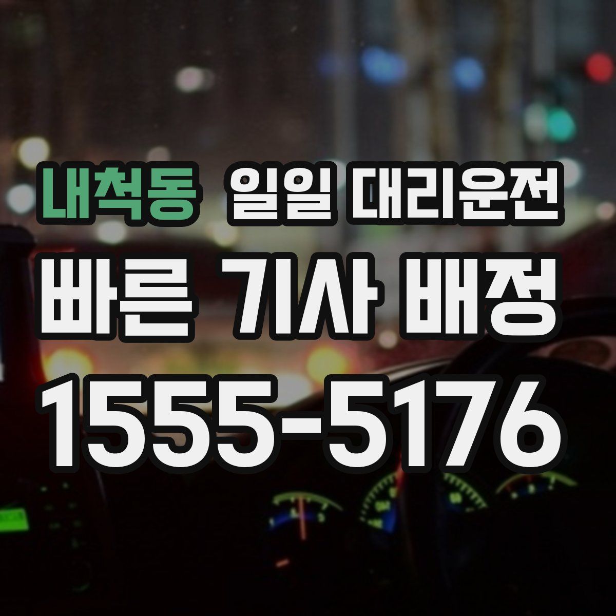 내척동 일일 대리운전