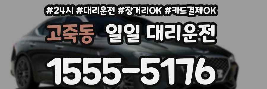 고죽동 일일 대리운전