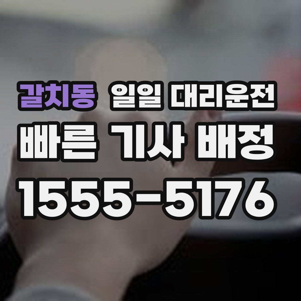 갈치동 일일 대리운전