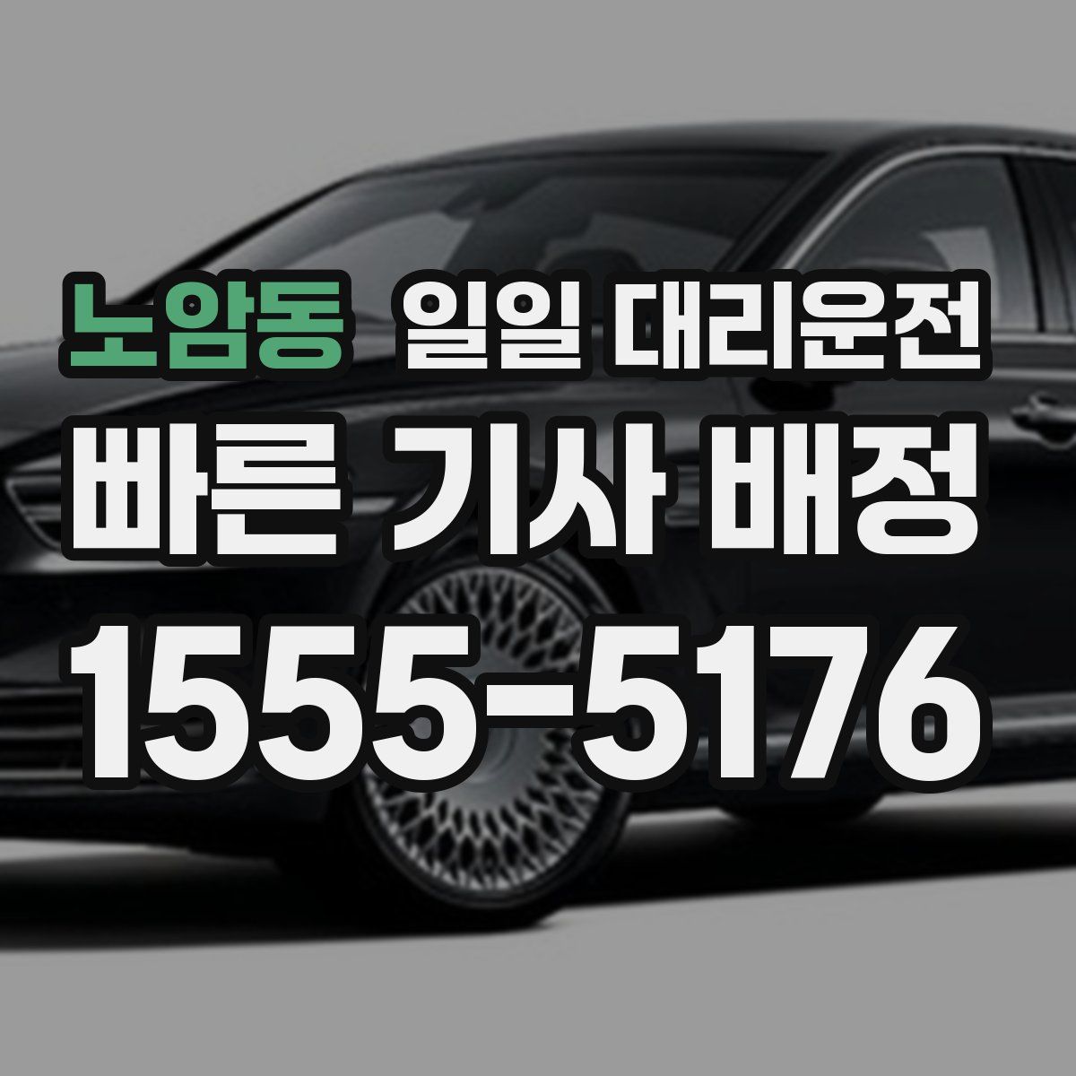 노암동 일일 대리운전