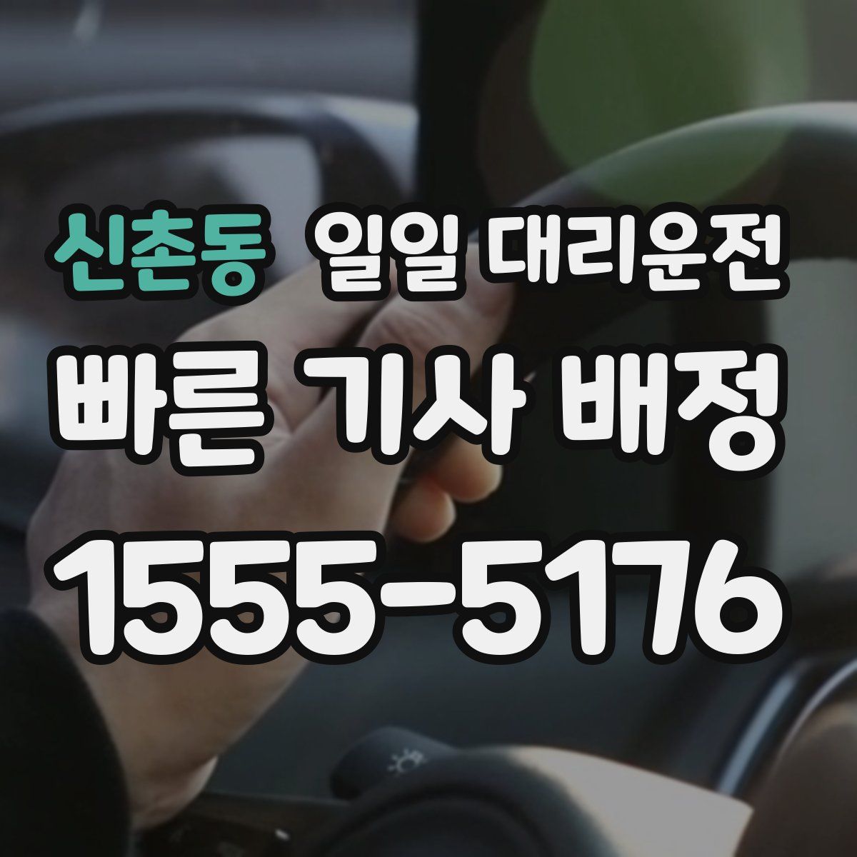 신촌동 일일 대리운전