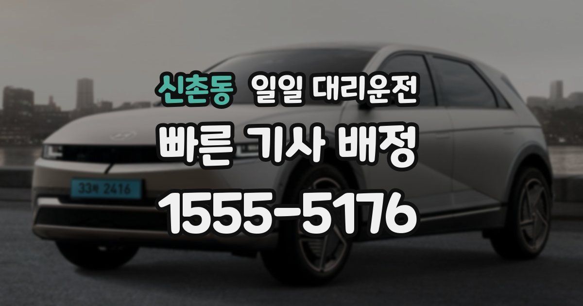 신촌동 일일 대리운전