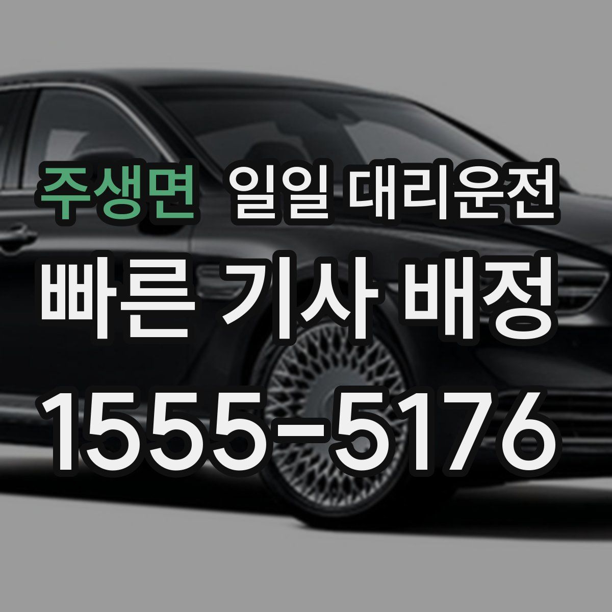 주생면 일일 대리운전