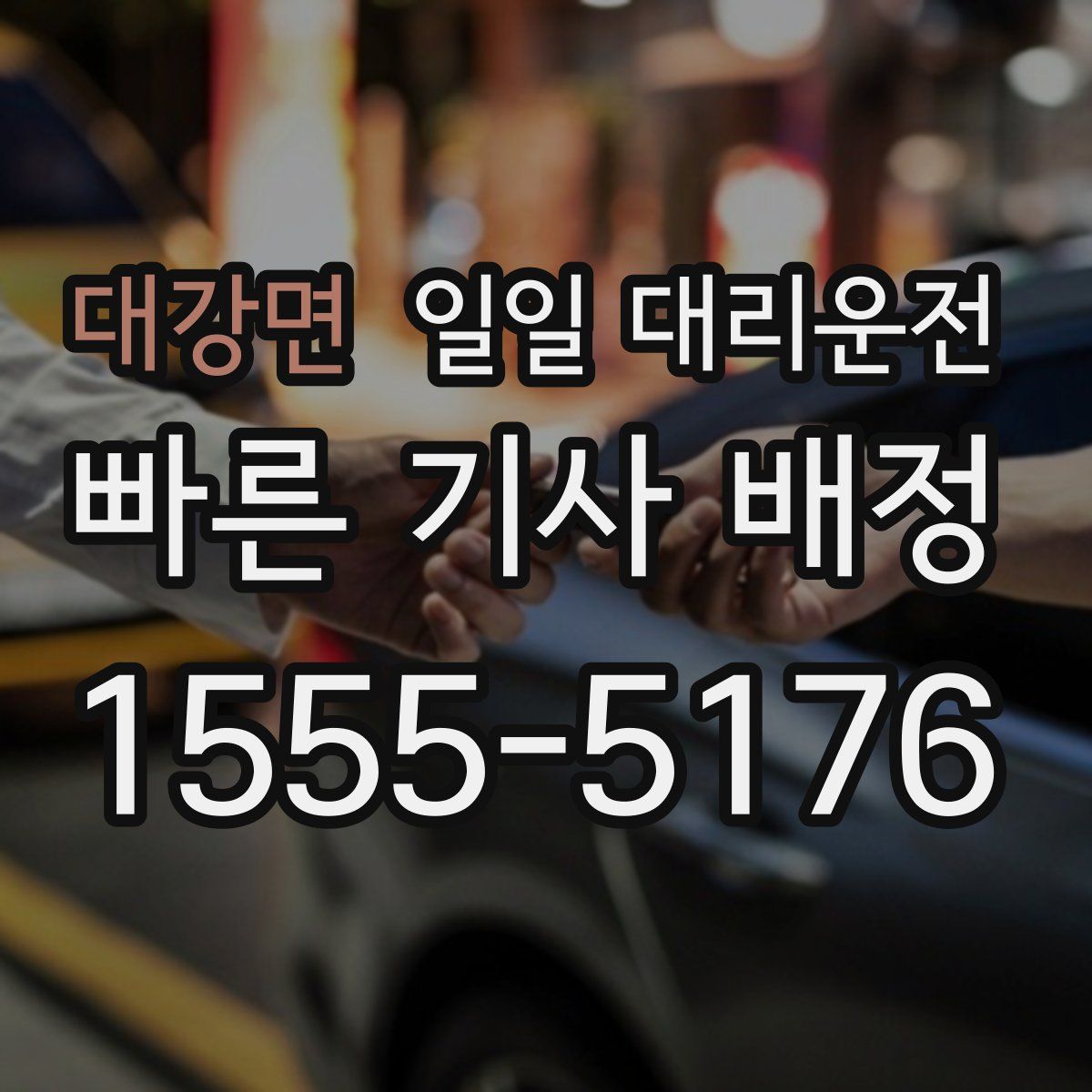 대강면 일일 대리운전
