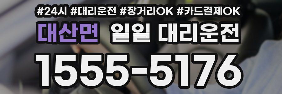 대산면 일일 대리운전
