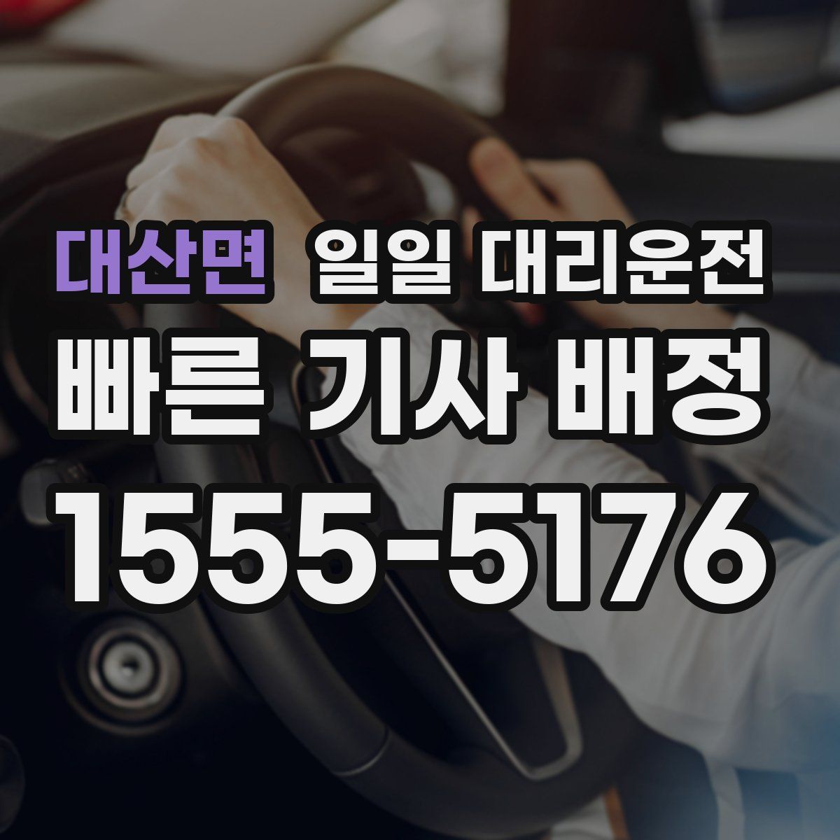 대산면 일일 대리운전