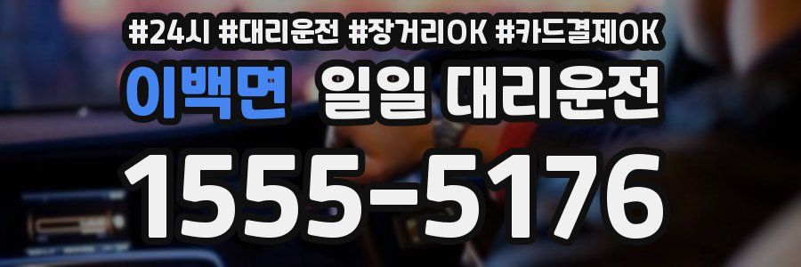 이백면 일일 대리운전