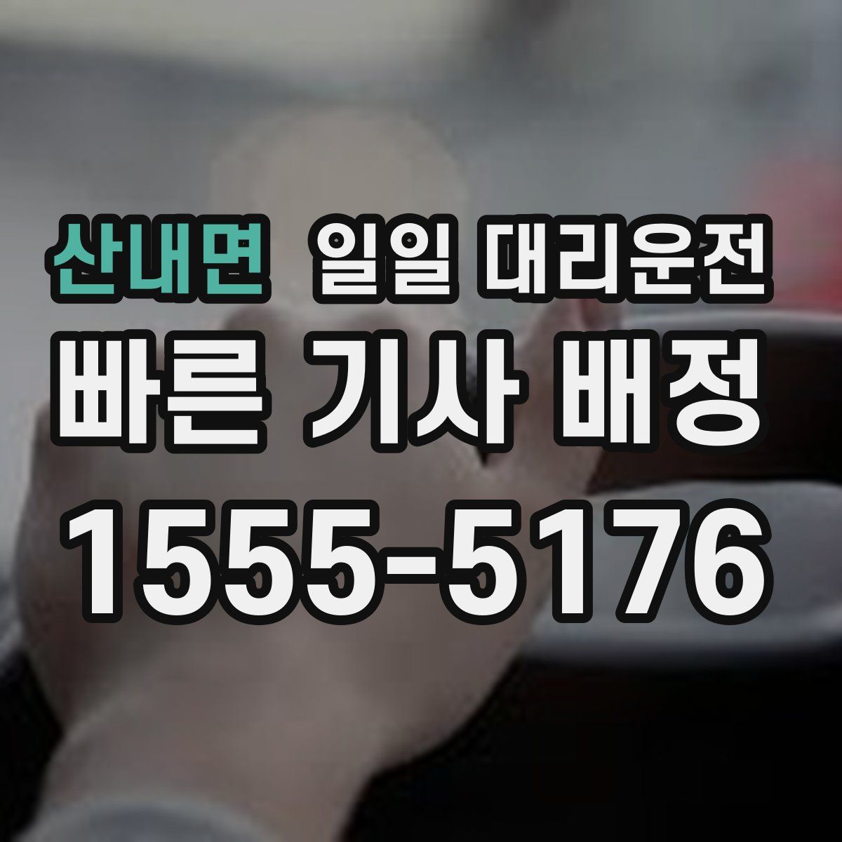 산내면 일일 대리운전