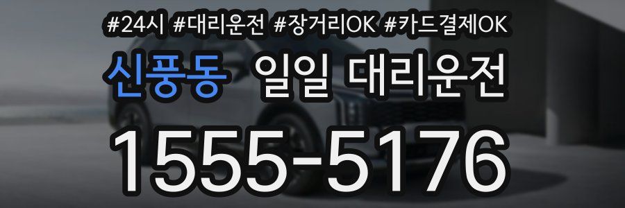 신풍동 일일 대리운전