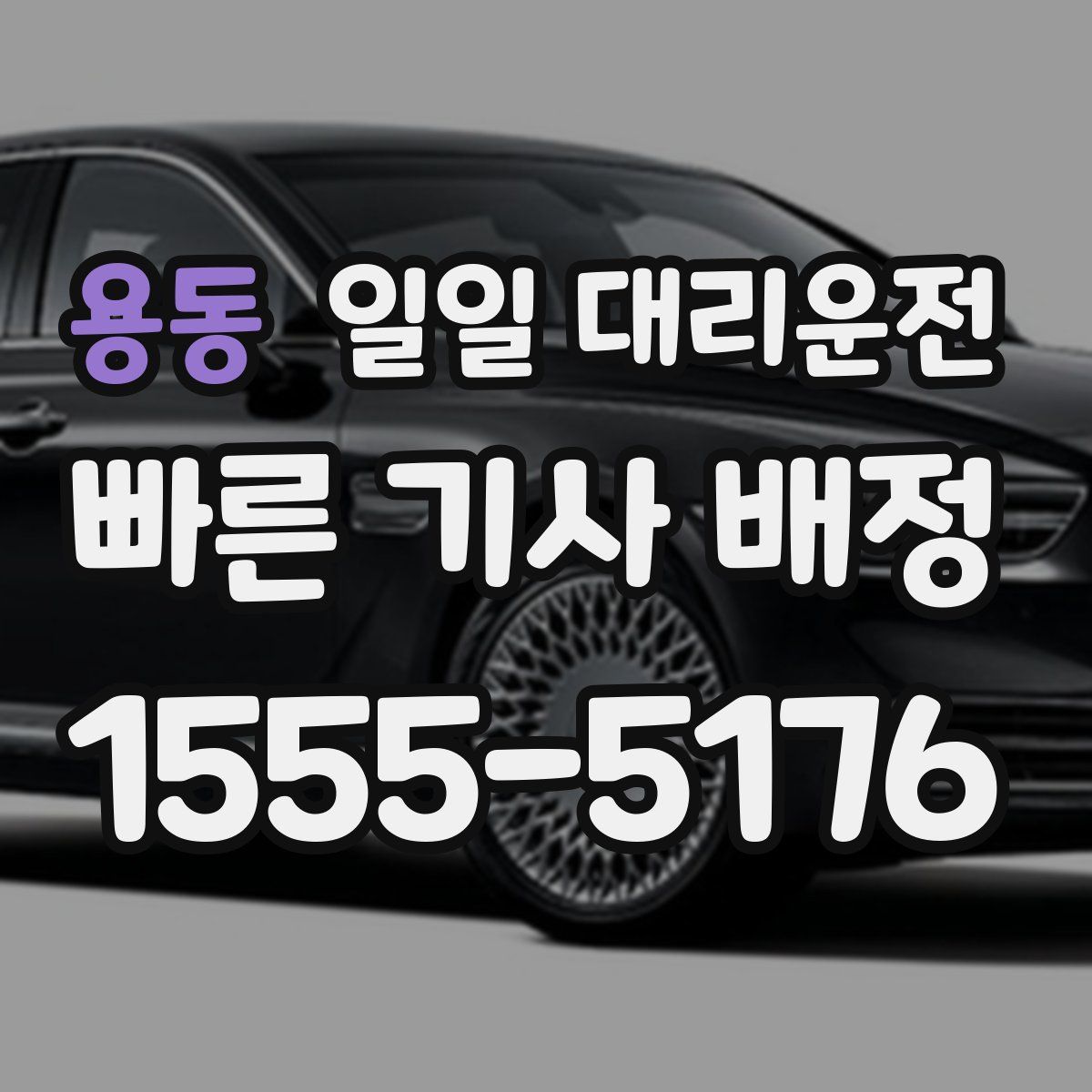 용동 일일 대리운전