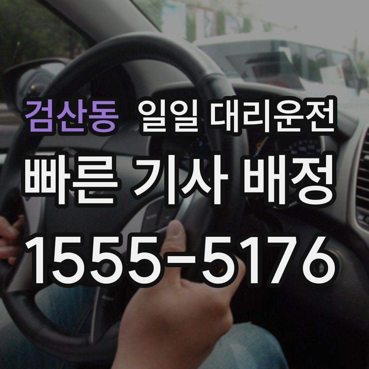 검산동 일일 대리운전