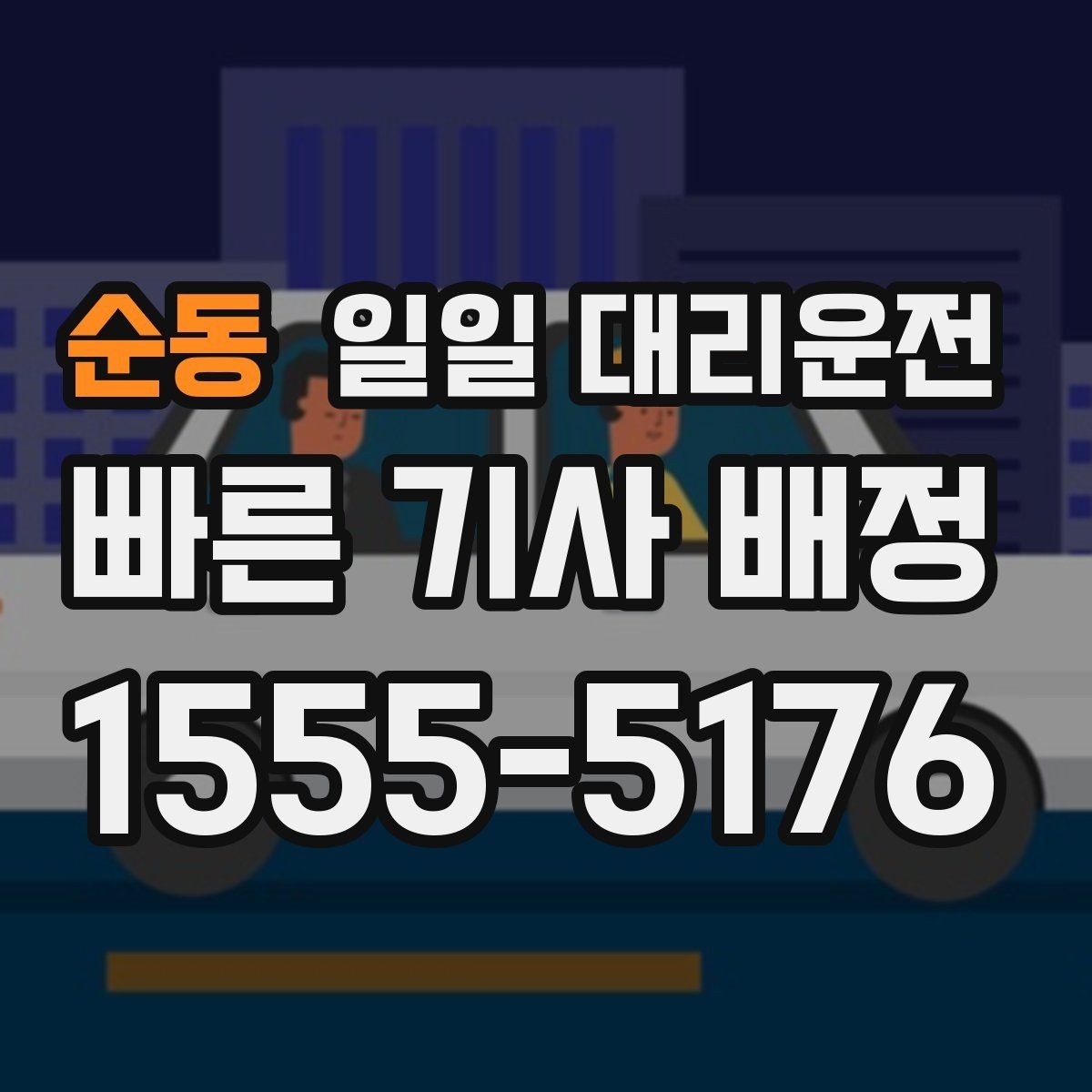 순동 일일 대리운전 시간대별 이용 시 주의사항