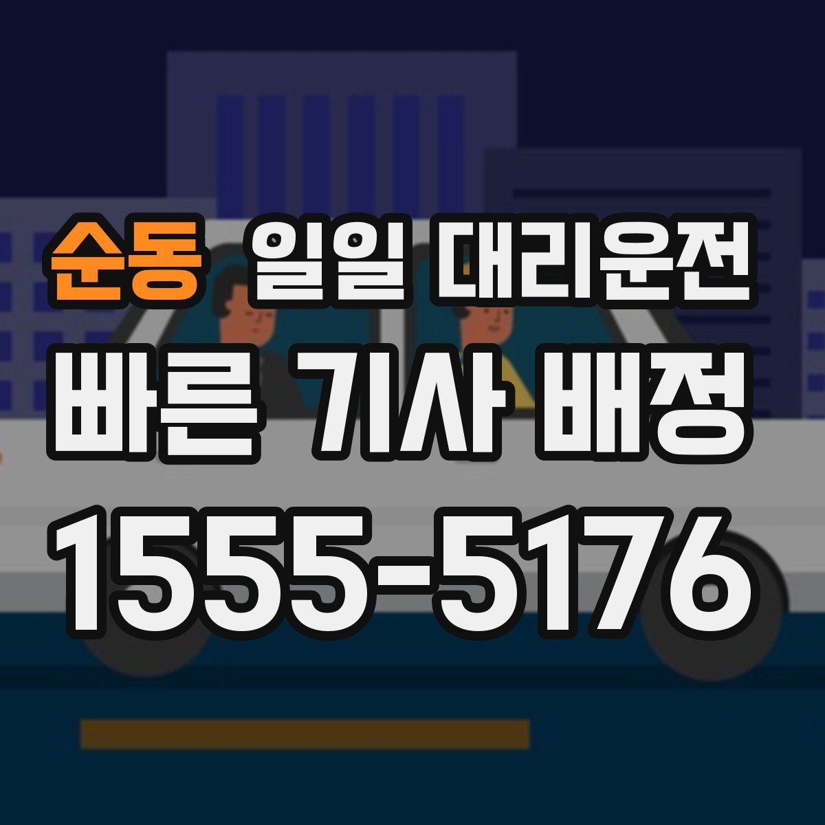 순동 일일 대리운전