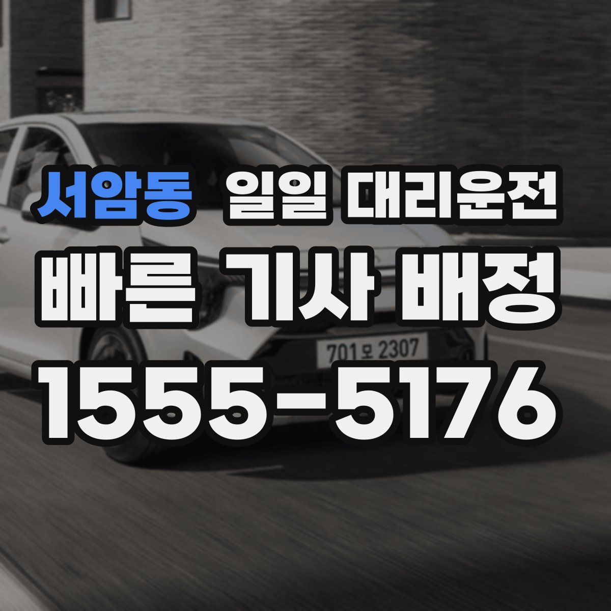 서암동 일일 대리운전