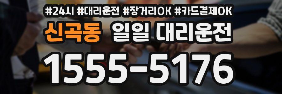 신곡동 일일 대리운전