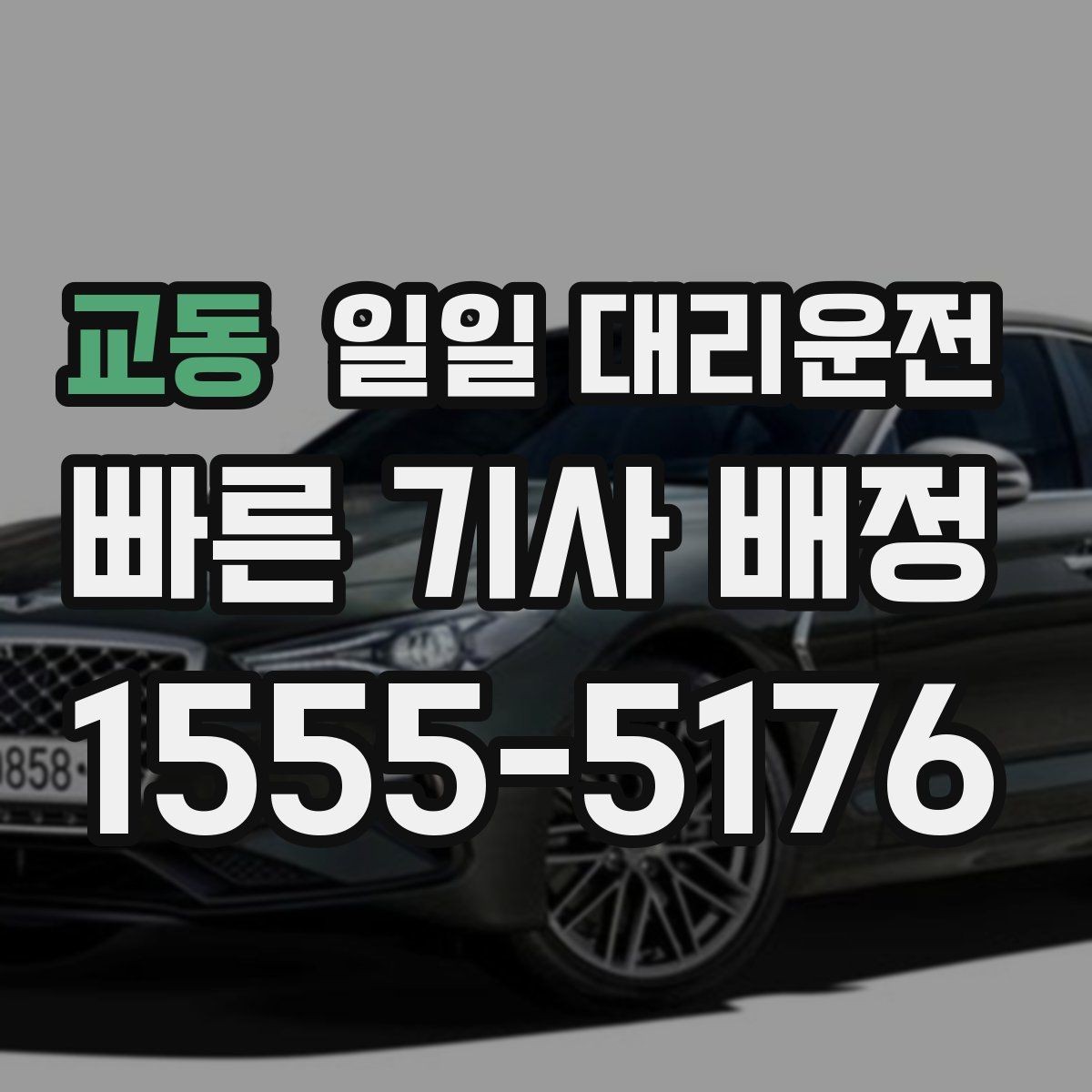 교동 일일 대리운전 초보자가 헷갈리는 부분