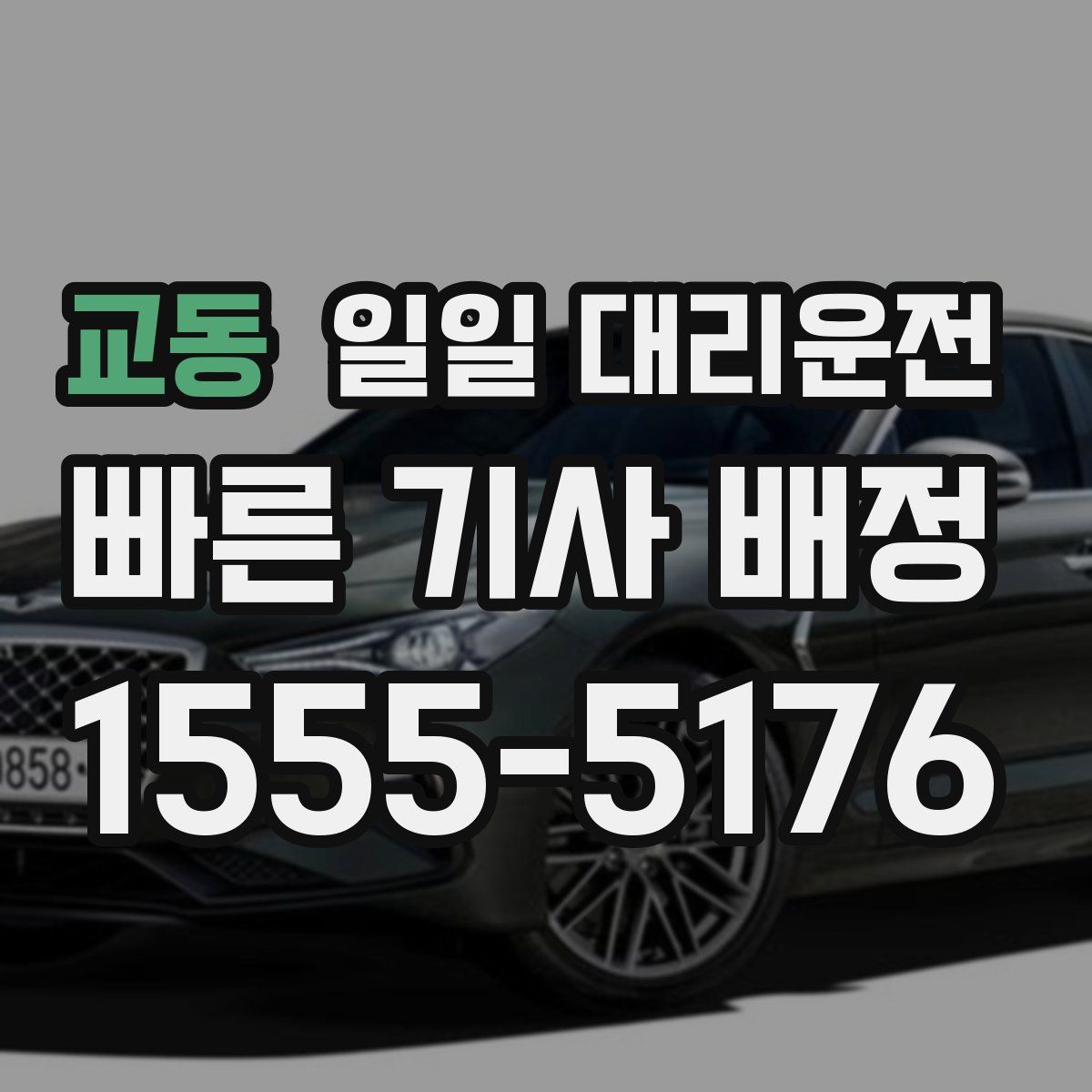 교동 일일 대리운전