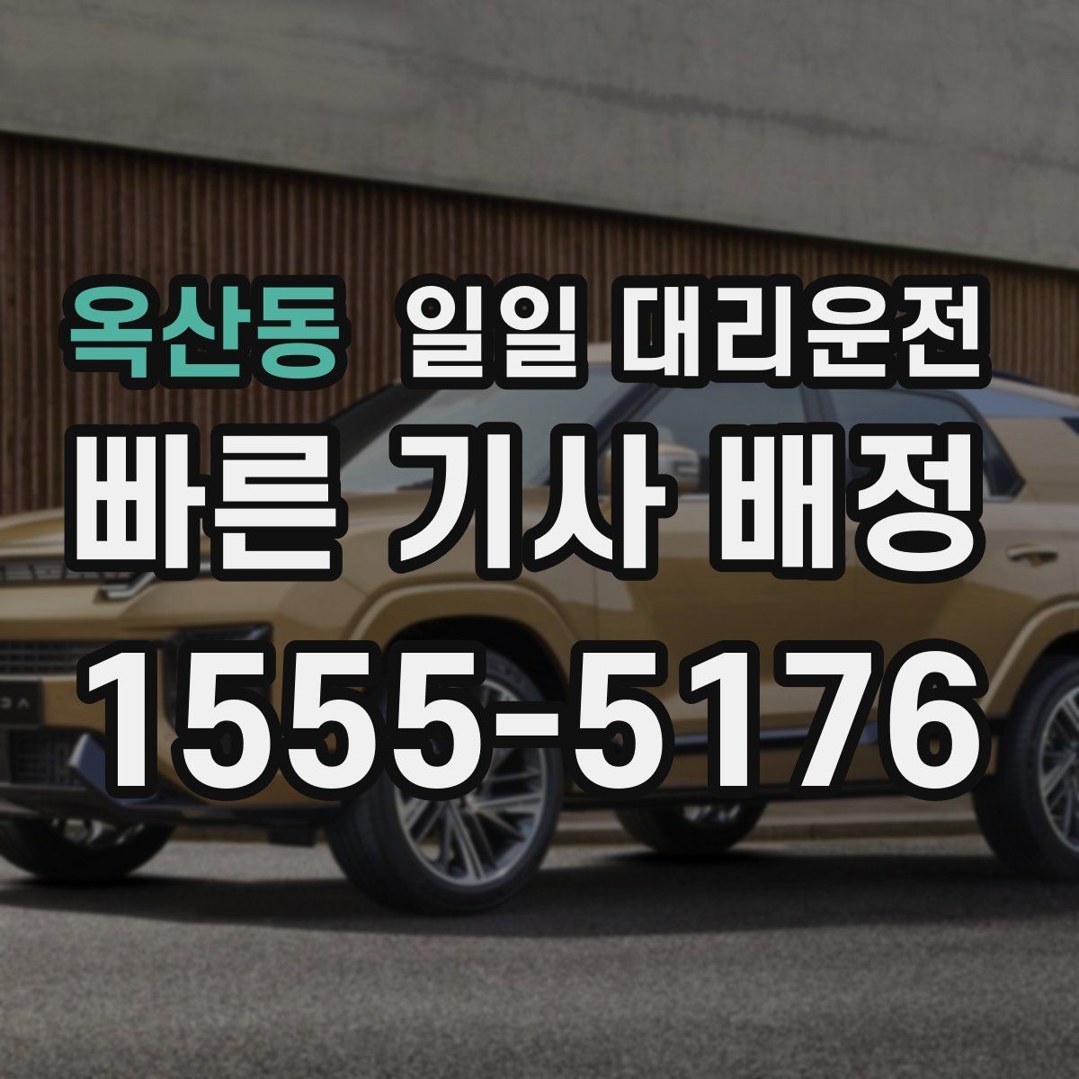 옥산동 일일 대리운전 예약 전에 살펴볼 점