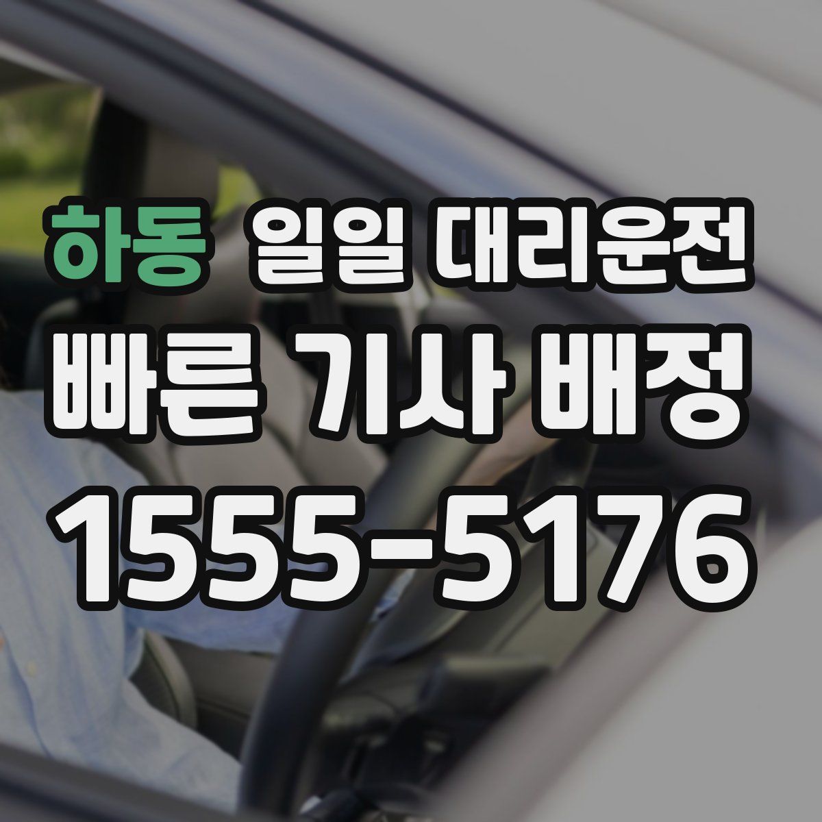 하동 일일 대리운전