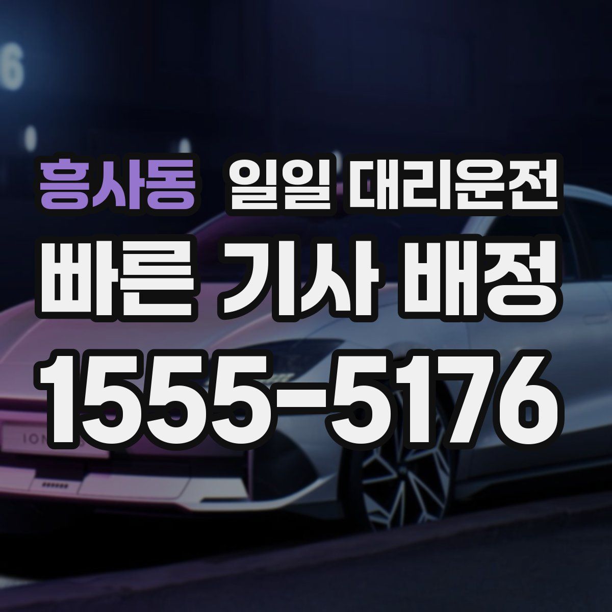 흥사동 일일 대리운전