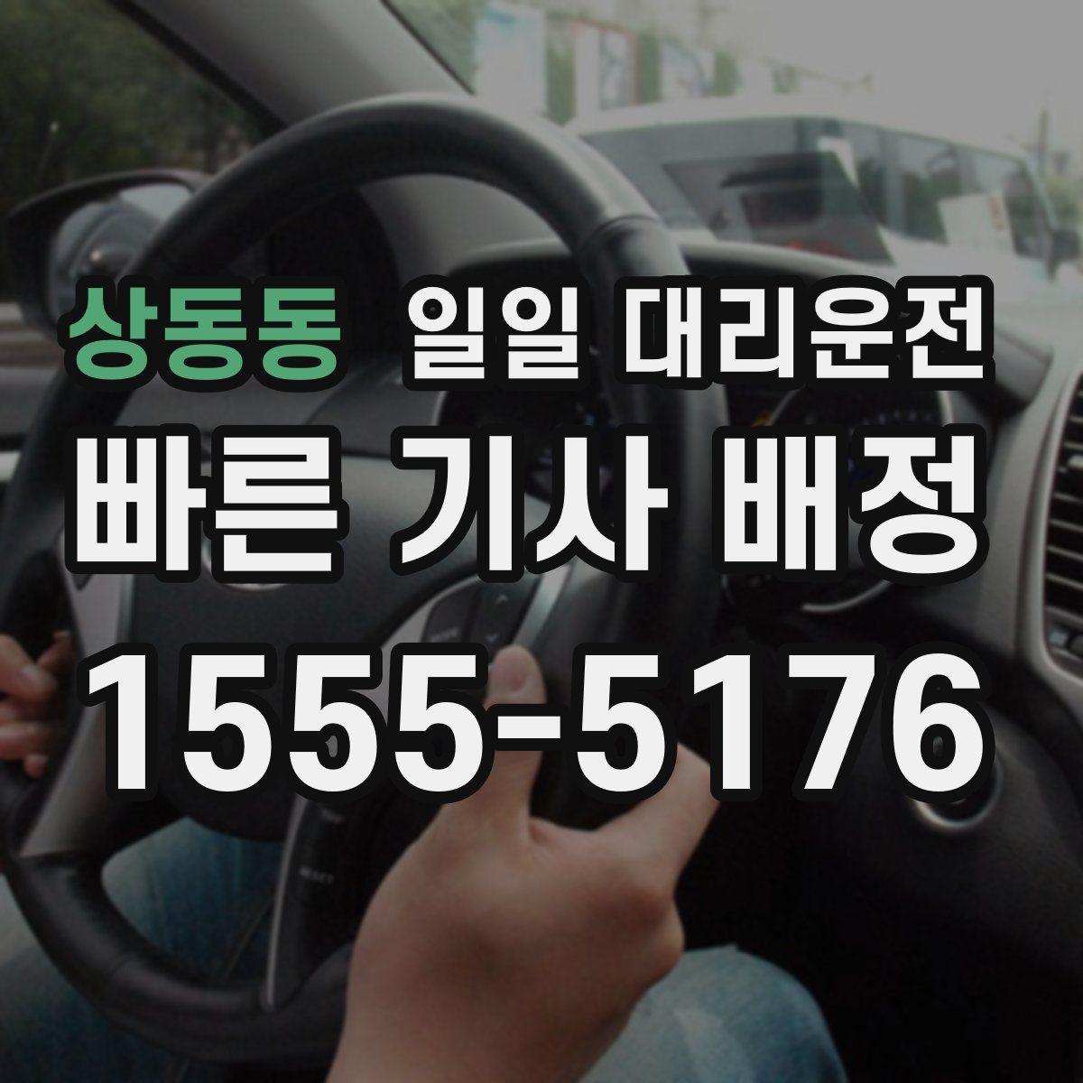 상동동 일일 대리운전
