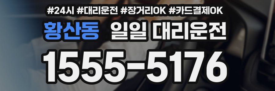 황산동 일일 대리운전