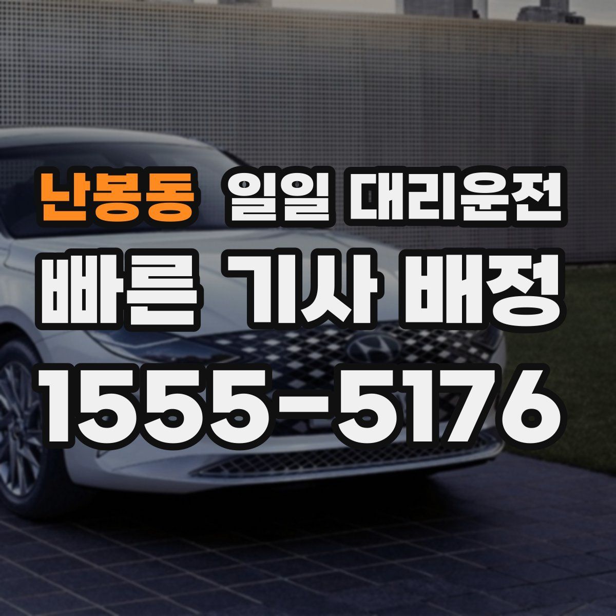 난봉동 일일 대리운전