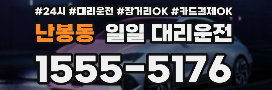 난봉동 일일 대리운전