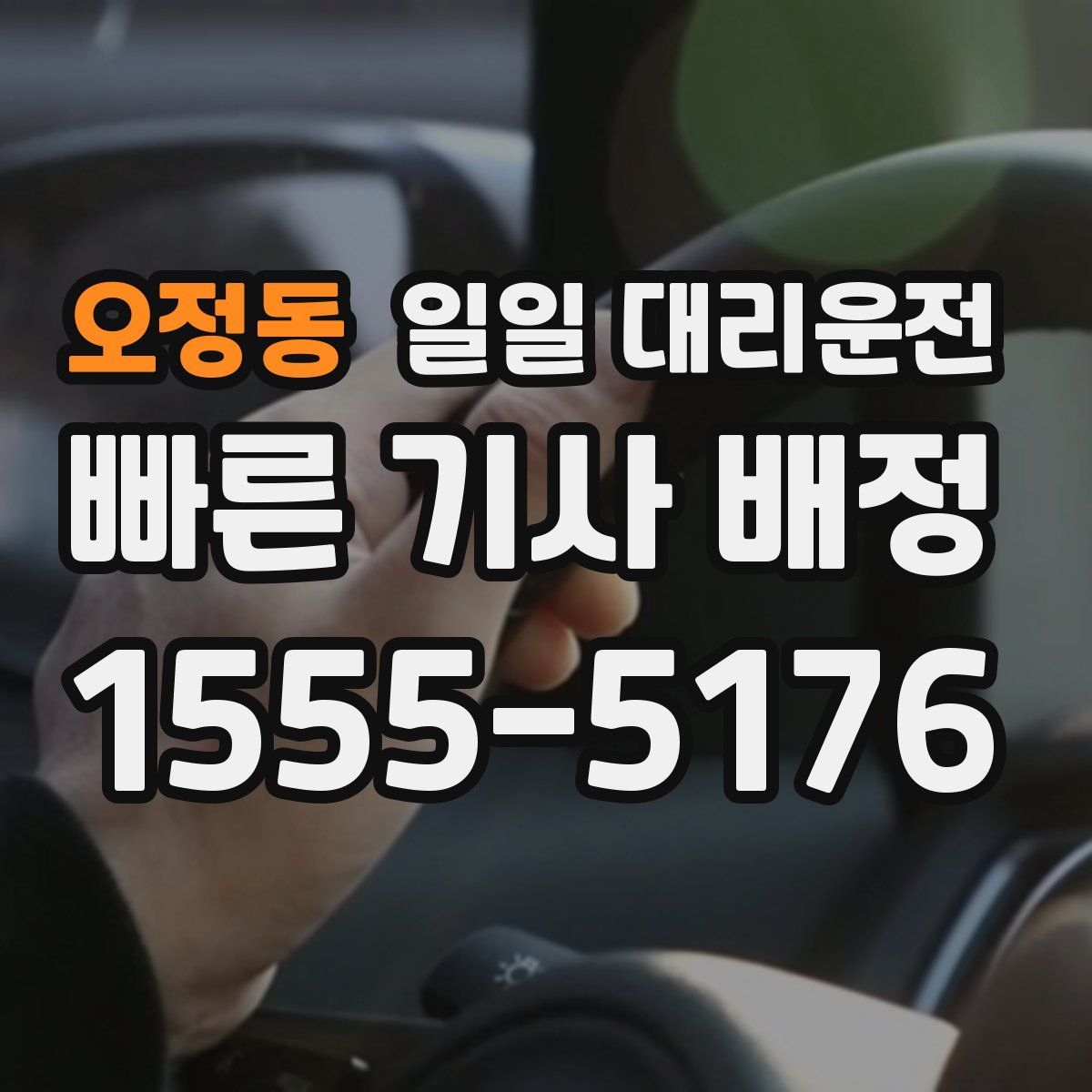 오정동 일일 대리운전