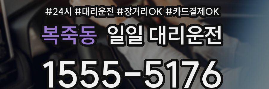 복죽동 일일 대리운전